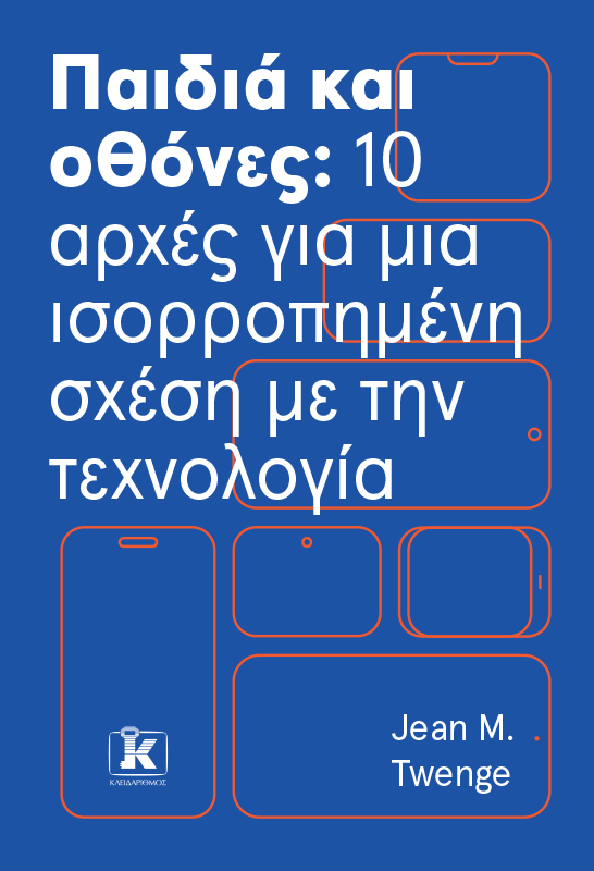 Παιδιά και οθόνες: 10 αρχές για μια ισορροπημένη σχέση με την τεχνολογία
