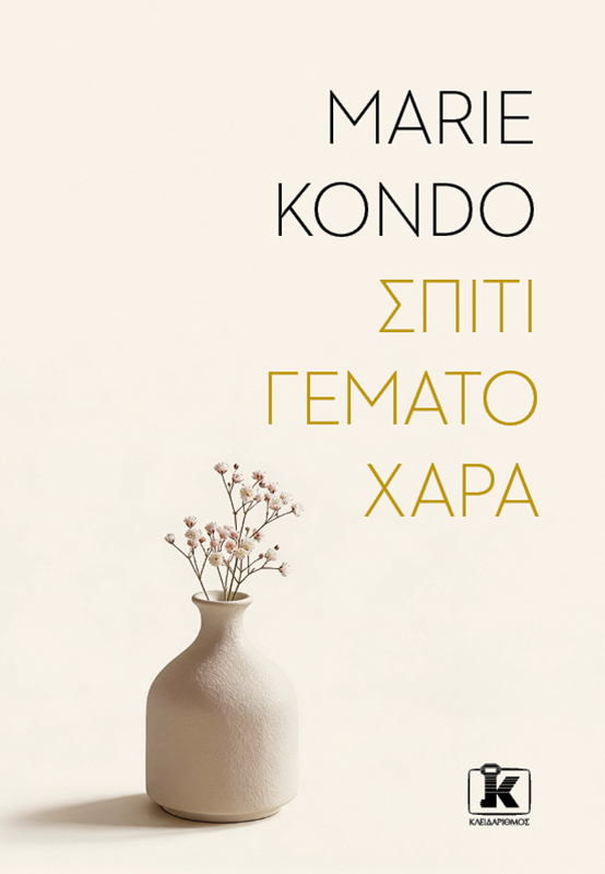 Σπίτι γεμάτο χαρά