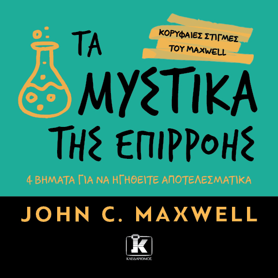 Τα μυστικά της επιρροής