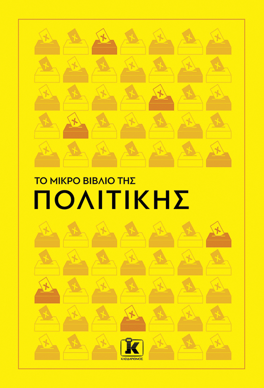 Το Μικρό Βιβλίο της Πολιτικής