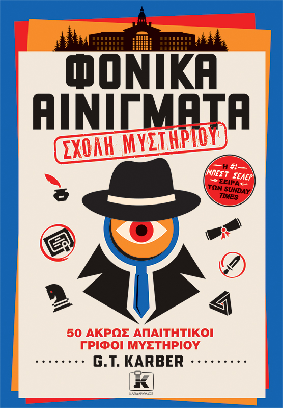 Φονικά Αινίγματα