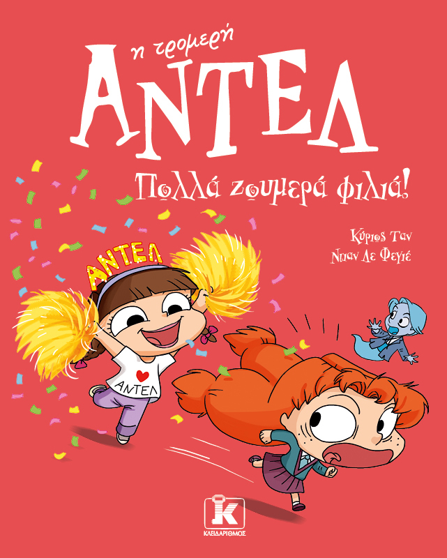 Πολλά ζουμερά φιλιά! – Αντέλ η τρομερή