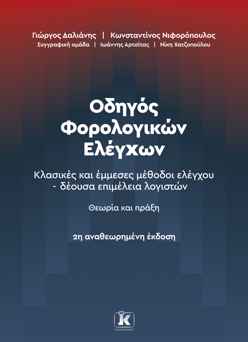 Οδηγός Φορολογικών Ελέγχων - 2η Αναθεωρημένη έκδοση