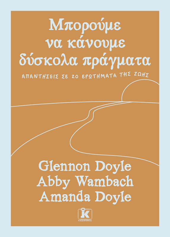 Μπορούμε να κάνουμε δύσκολα πράγματα