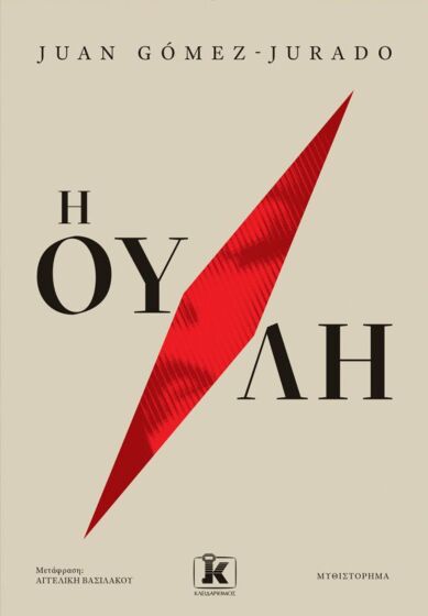  Η ΟΥΛΗ