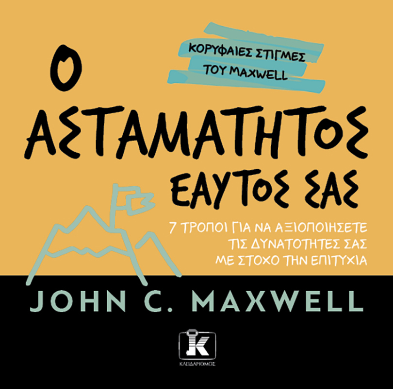 Ο ασταμάτητος εαυτός σας