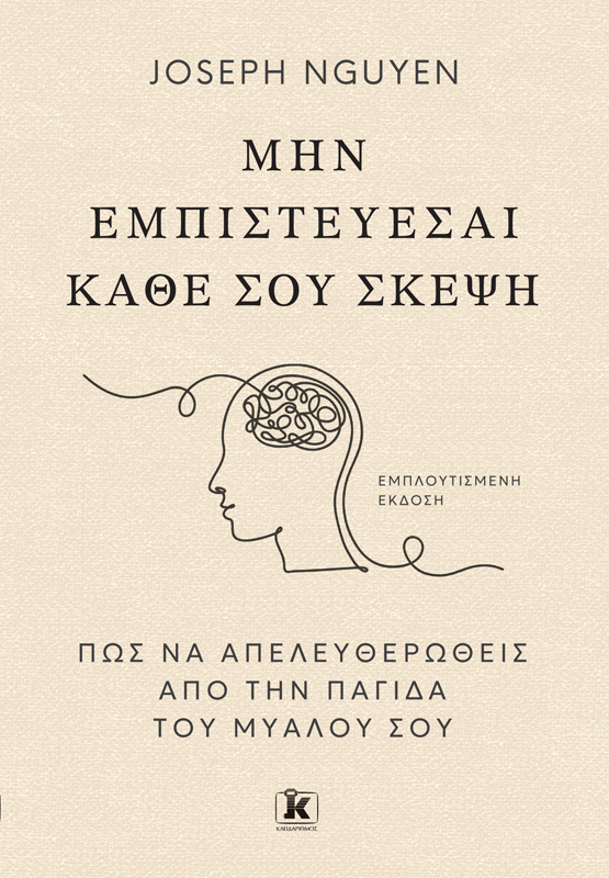 Μην εμπιστεύεσαι κάθε σου σκέψη