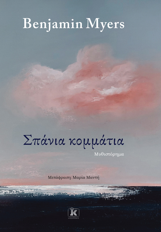 Σπάνια κομμάτια