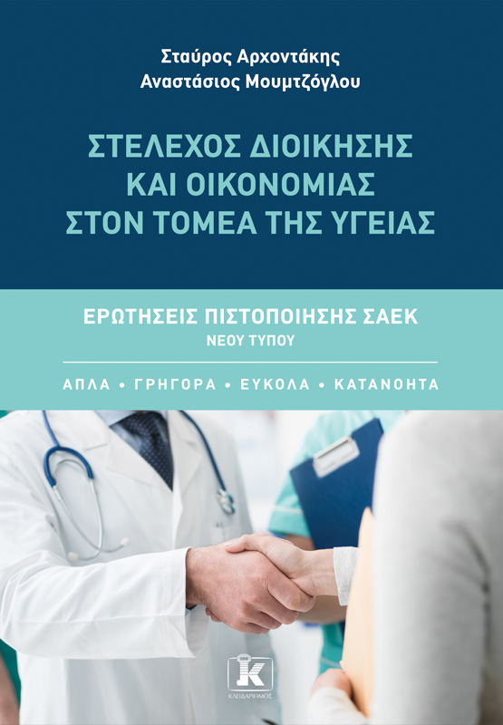 Στέλεχος Διοίκησης και Οικονομίας στον Τομέα της Υγείας