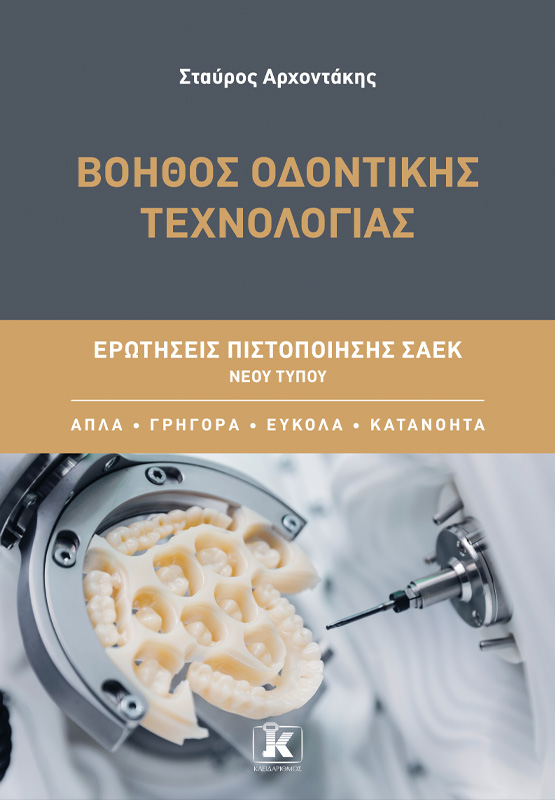 Βοηθός Οδοντικής Τεχνολογίας