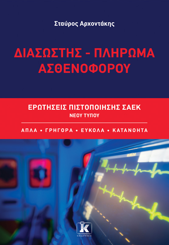 Διασώστης - Πλήρωμα ασθενοφόρου