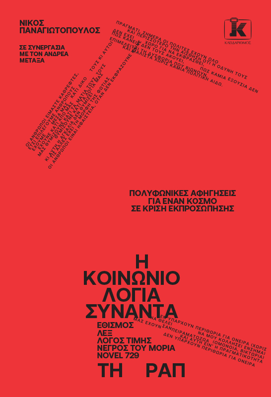 Η Κοινωνιολογία συναντά τη ραπ
