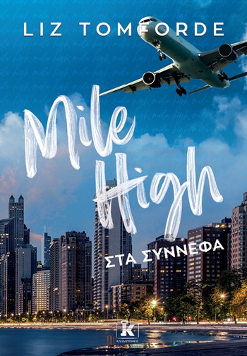 Mile High - Στα σύννεφα