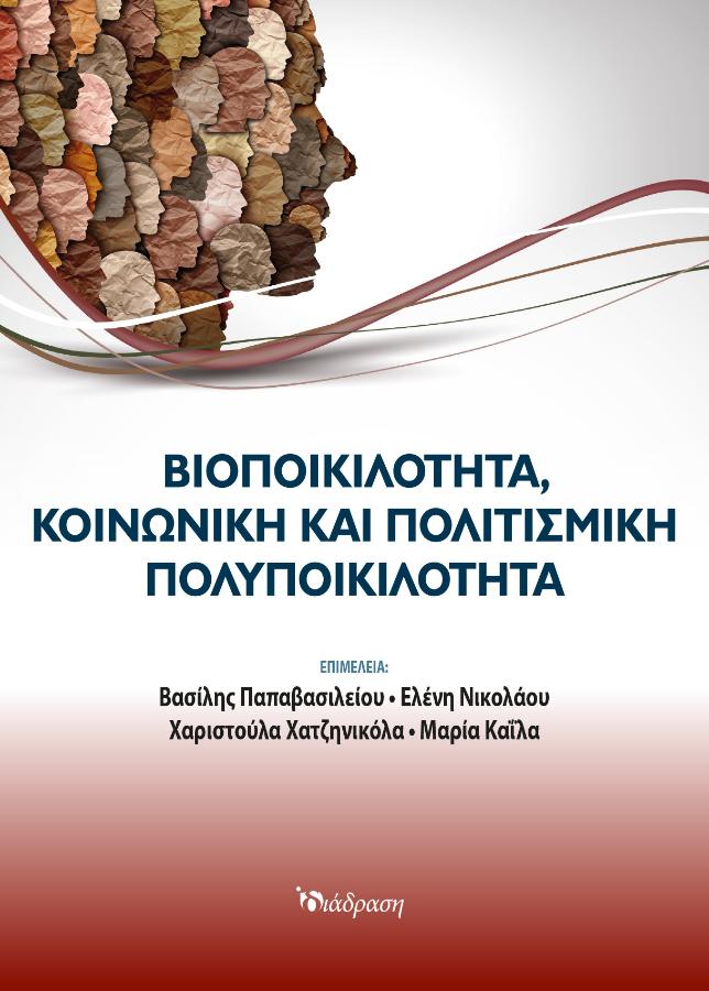 Βιοποικιλότητα, κοινωνική και πολιτισμική πολυποικιλότητα