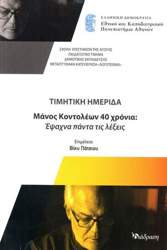 Μάνος Κοντολέων 40 χρόνια: Έψαχνα πάντα τις λέξεις