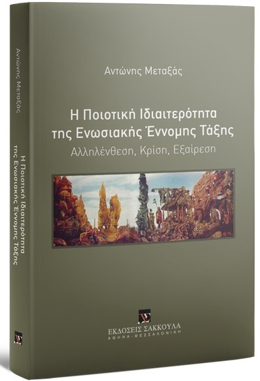 Η ποιοτική ιδιαιτερότητα της ενωσιακής έννομης τάξης