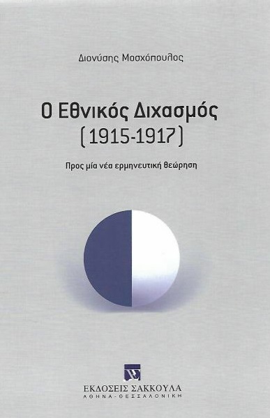 Ο εθνικός διχασμός (1915-1917)