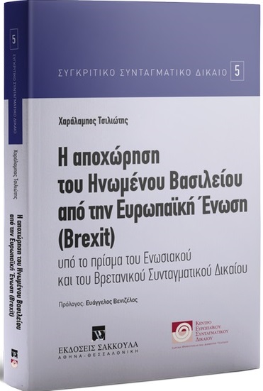 Η αποχώρηση του Ηνωμένου Βασιλείου την Ευρωπαϊκη Ένωση (Brexit)