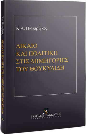 Δίκαιο και πολιτική στις δημηγορίες του Θουκυδίδη