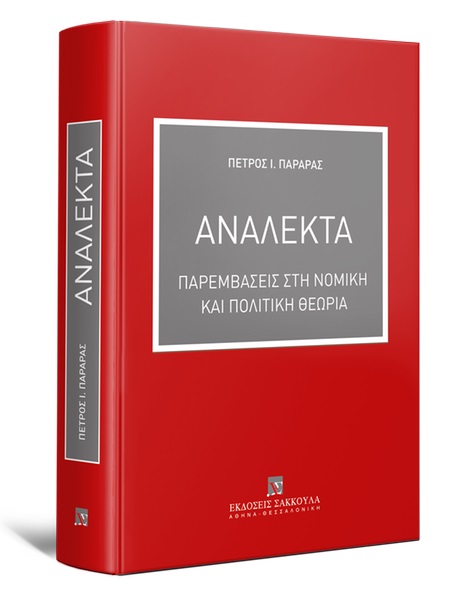 Ανάλεκτα: Παρεμβάσεις στη νομική και πολιτική θεωρία