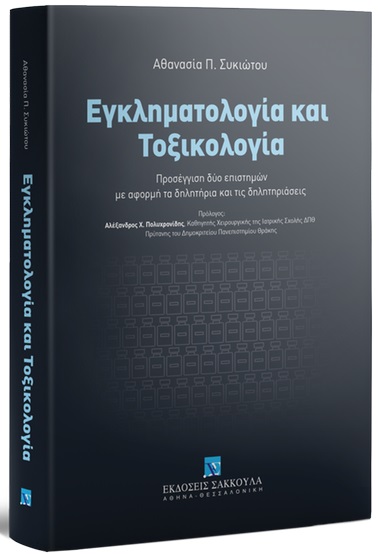 Εγκληματολογία και τοξικολογία