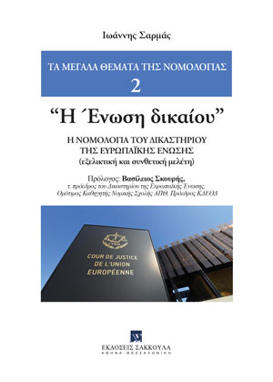Η ένωση δικαίου