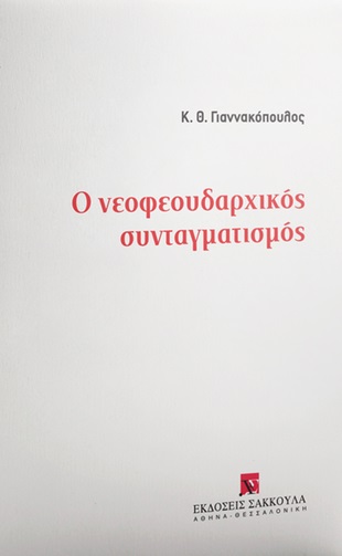 Ο νεοφεουδαρχικός συνταγματισμός