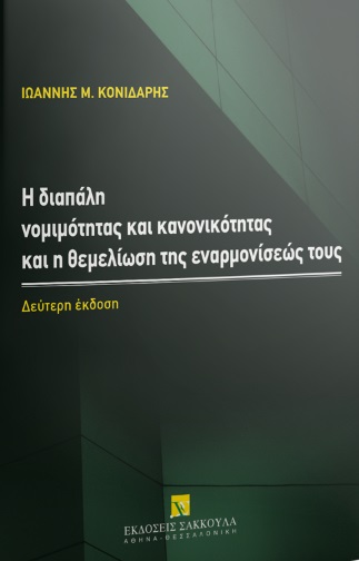 Η διαπάλη νομιμότητας και κανονικότητας και η θεμελίωση της εναρμονίσεώς τους