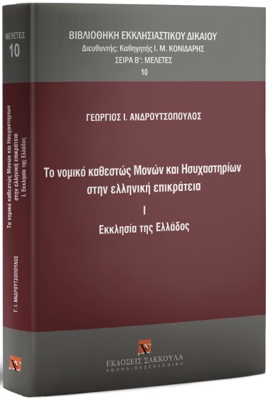 Το νομικό καθεστώς μονών και ησυχαστηρίων στην ελληνική επικράτεια