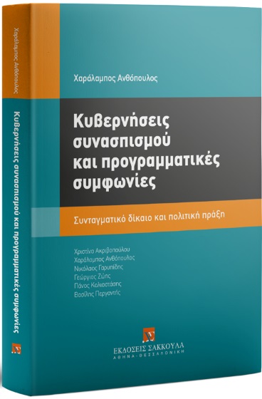 Κυβερνήσεις συνασπισμού και προγραμματικές συμφωνίες