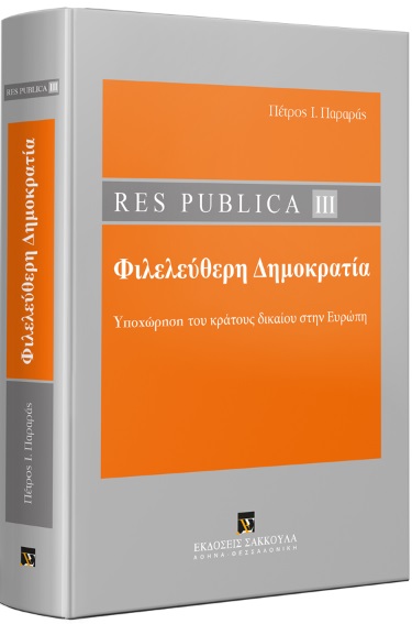 Res publica ΙΙI: Φιλελεύθερη δημοκρατία