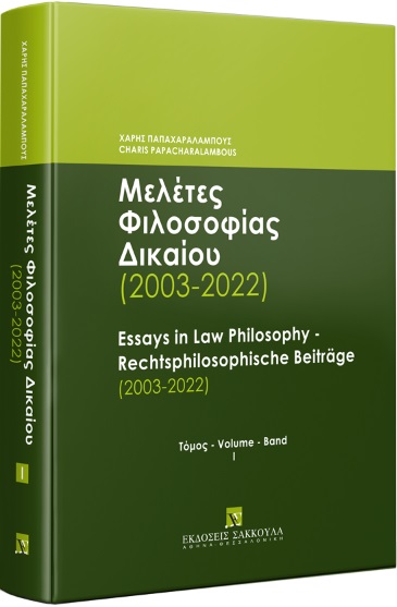 Μελέτες Φιλοσοφίας Δικαίου (2003-2022) - Τόμος Ι
