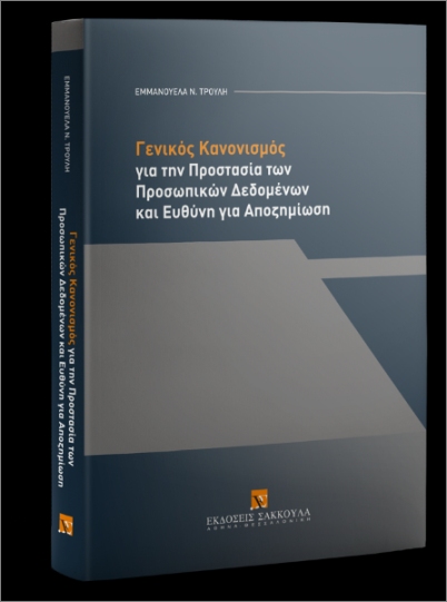 Γενικός Κανονισμός για την Προστασία των Προσωπικών Δεδομένων και Ευθύνη για Αποζημίωση