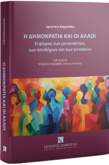 Η Δημοκρατία και οι άλλοι