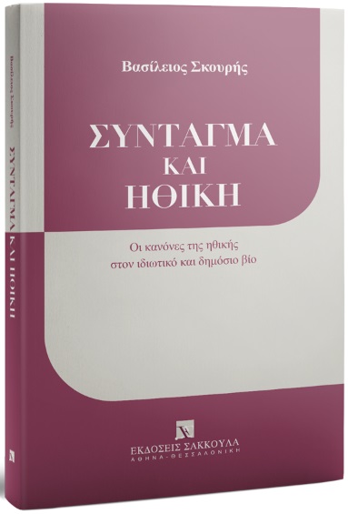 Σύνταγμα και ηθική