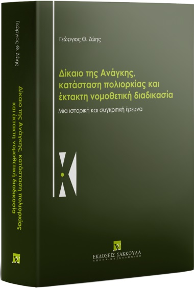 Δίκαιο της ανάγκης, κατάσταση πολιορκίας και έκτακτη νομοθετική διαδικασία
