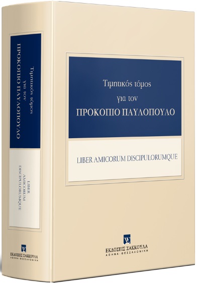 Τιμητικός Τόμος για τον Προκόπιο Παυλόπουλο