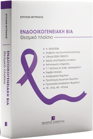 Ενδοοικογενειακή βία