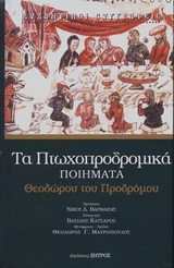 Τα πτωχοπροδρομικά ποιήματα