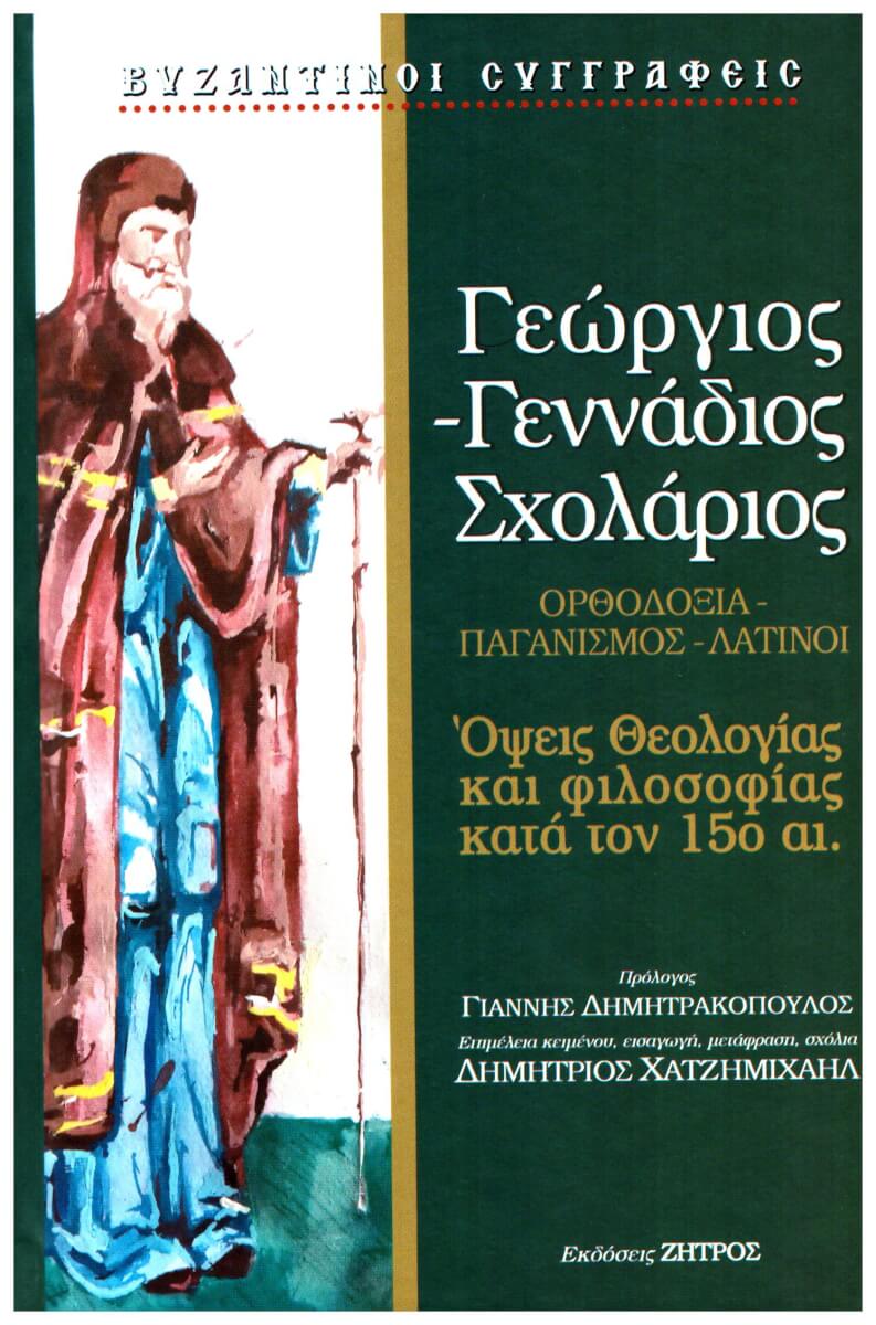 Γεώργιος-Γεννάδιος Σχολάριος: Ορθοδοξία. Παγανισμός. Λατίνοι