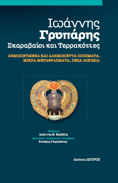 Σκαραβαίοι και τερρακόττες