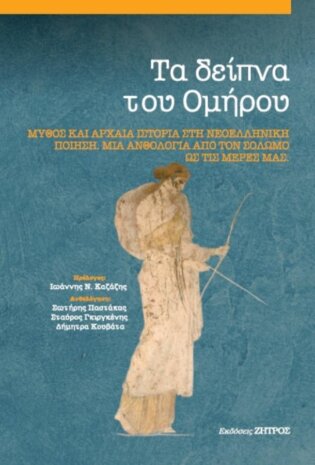 Τα δείπνα του Ομήρου