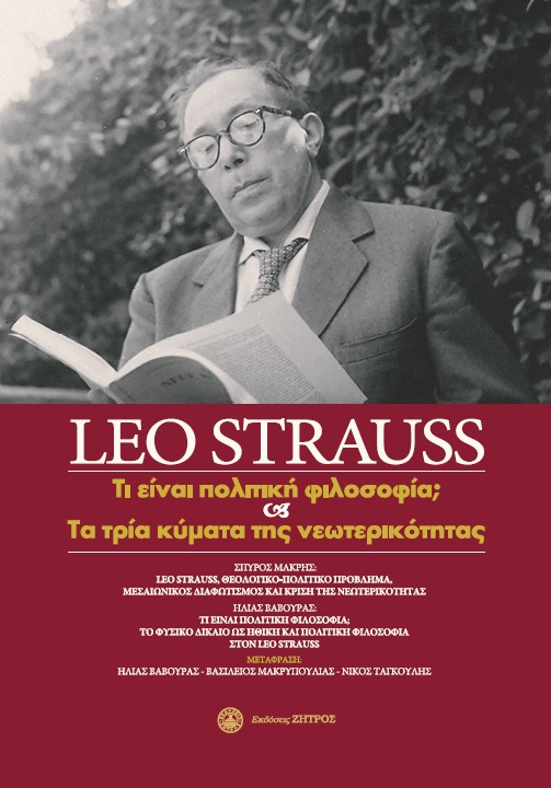 Leo Strauss: Τι είναι πολιτική φιλοσοφία; και τα τρία κύματα της νεωτερικότητας