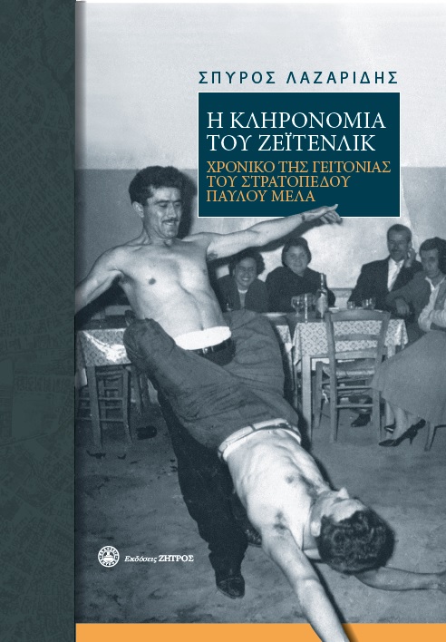 Η κληρονομιά του Ζέϊτενλικ