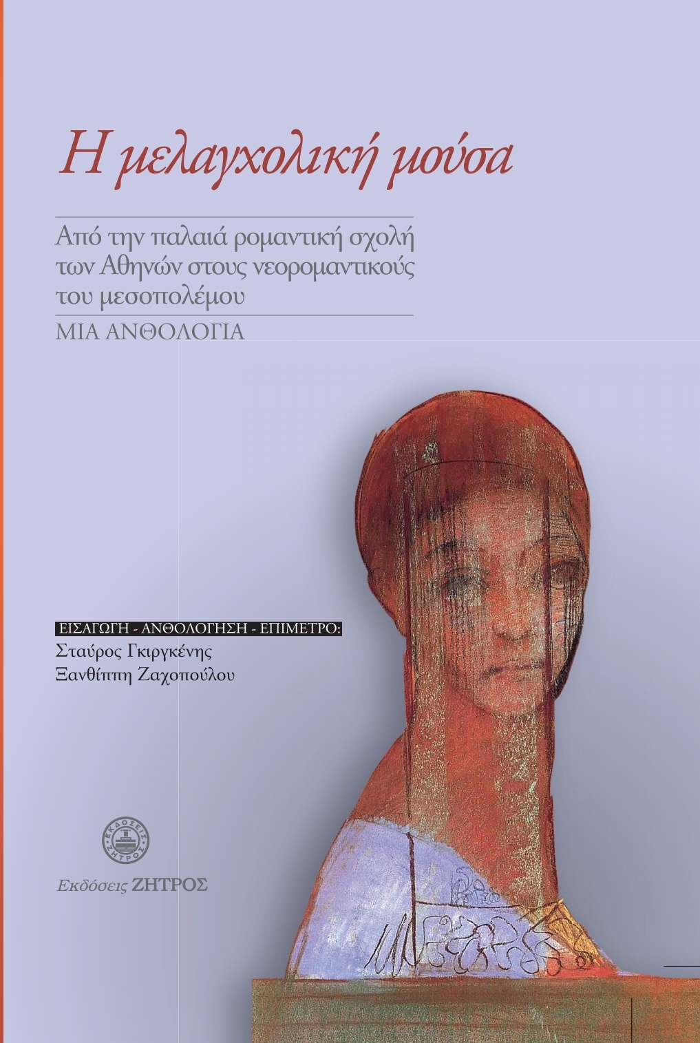 Η μελαγχολική μούσα