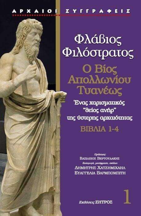 Φλάβιος Φιλόστρατος: Ο βίος Απολλωνίου Τυανέως. Βιβλία 1-4