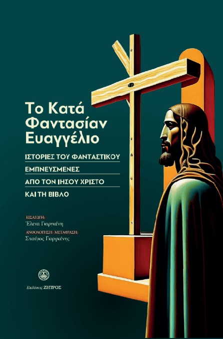 To κατά φαντασίαν Ευαγγέλιο