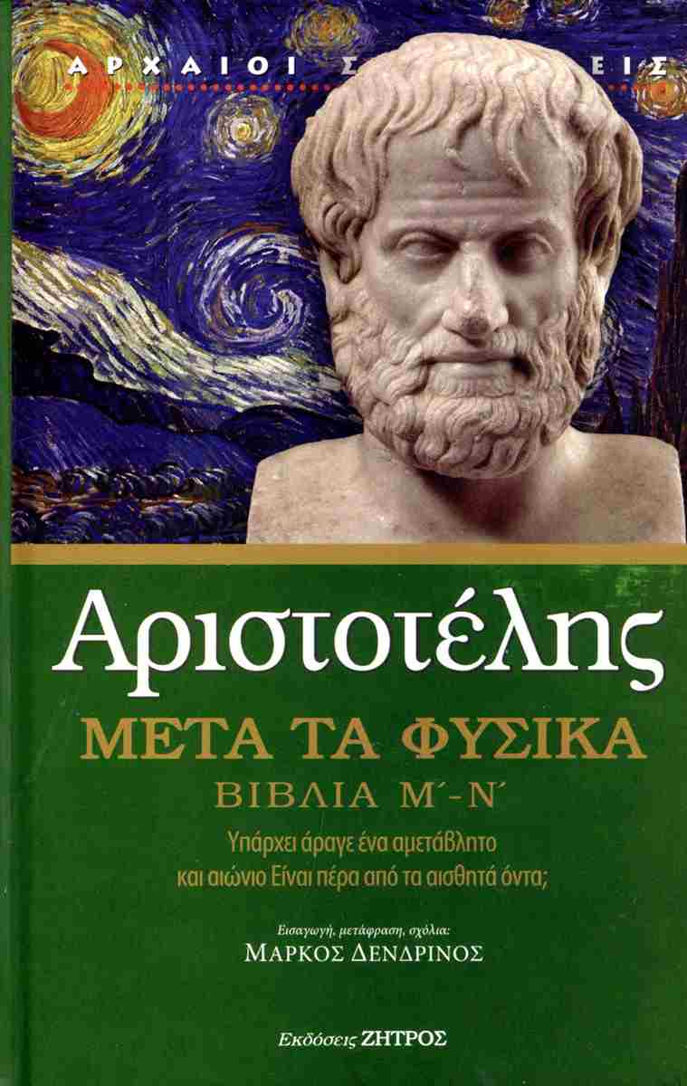 Μετά τα φυσικά. Βιβλία Μ΄-Ν΄