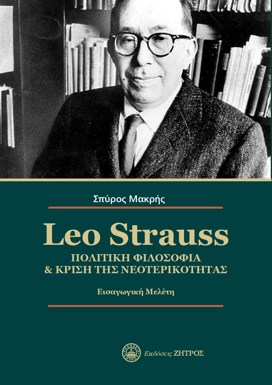 Leo Strauss. Πολιτική φιλοσοφία & κρίση της νεοτερικότητας