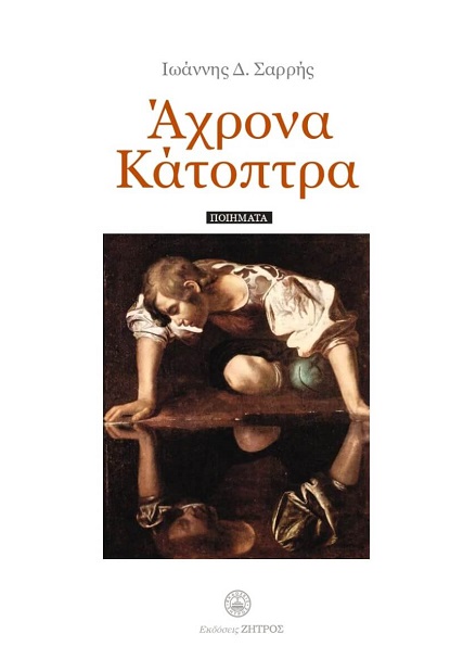 Άχρονα κάτοπτρα